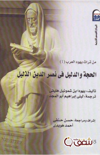 كتاب الحجة والدليل في نصر الدين الذليل للمؤلف يهودا هليفي